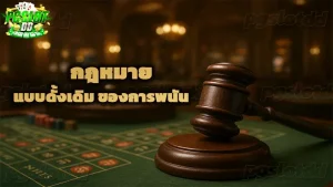 กฎหมาย แบบดั้งเดิม ของการพนัน