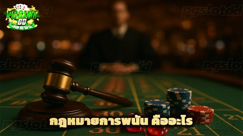 กฎหมายการพนัน คืออะไร