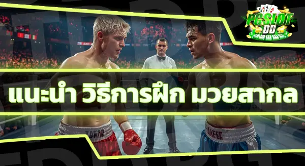 กติกากีฬา มวยสากล