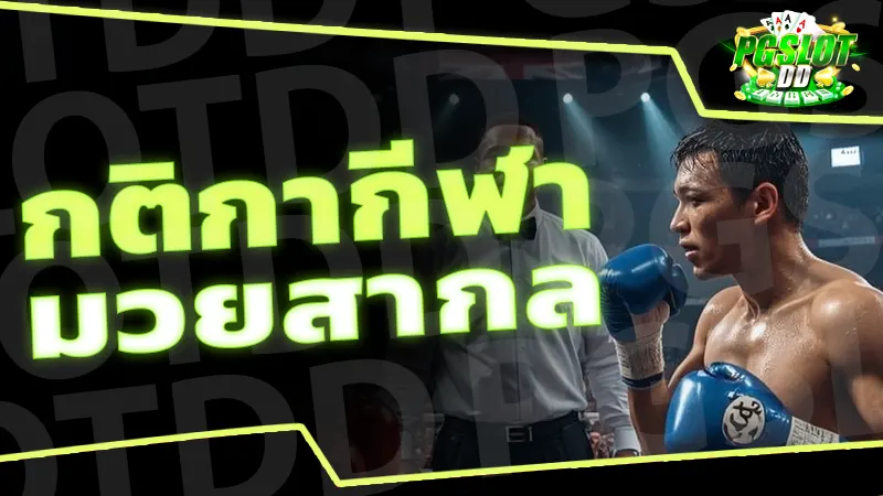 กติกากีฬา มวยสากล