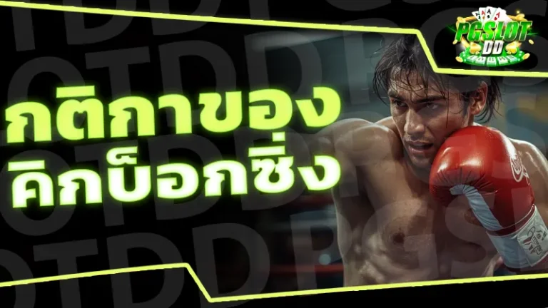 กติกาของ คิกบ็อกซิ่ง