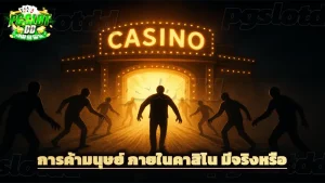 การค้ามนุษย์ ภายในคาสิโน มีจริงหรือ