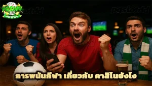 การพนันกีฬา เกี่ยวกับ คาสิโนยังไง