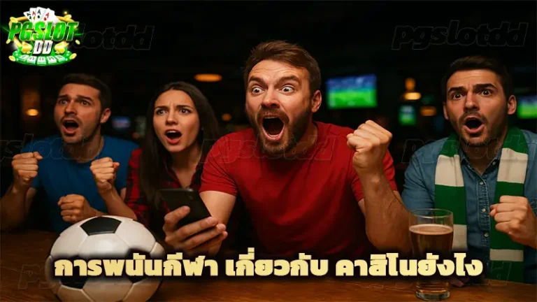 การพนันกีฬา เกี่ยวกับ คาสิโนยังไง