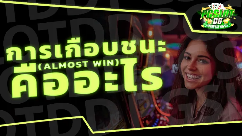 การเกือบชนะ (Almost Win) คืออะไร