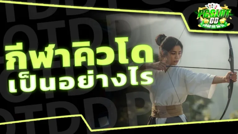 กีฬาคิวโด เป็นอย่างไร