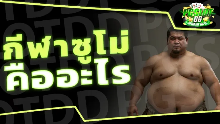 กีฬาซูโม่ คืออะไร