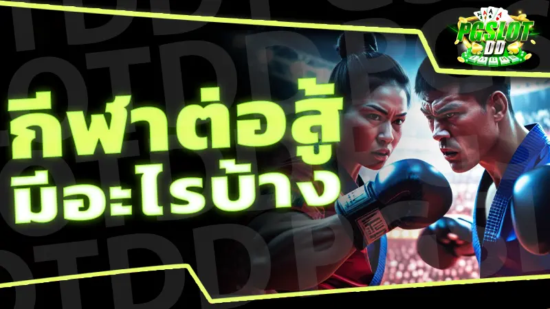 กีฬาต่อสู้ มีอะไรบ้าง