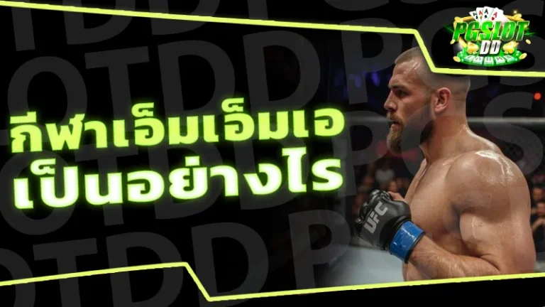 กีฬาเอ็มเอ็มเอ เป็นอย่างไร