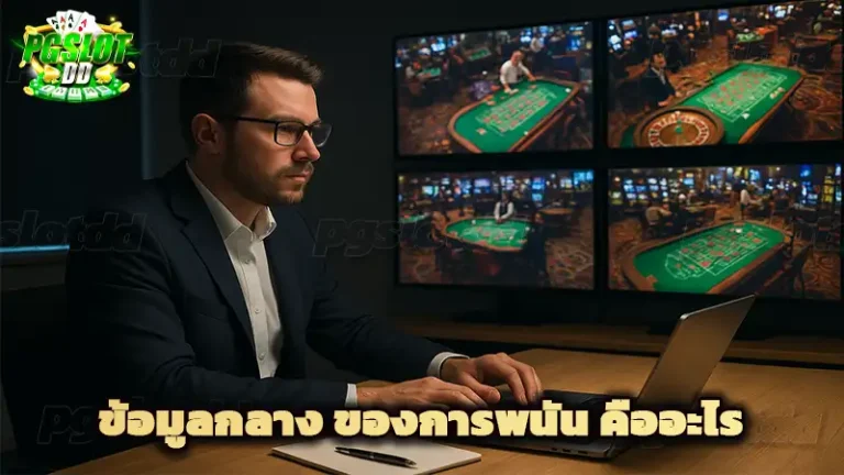 ข้อมูลกลาง ของการพนัน คืออะไร