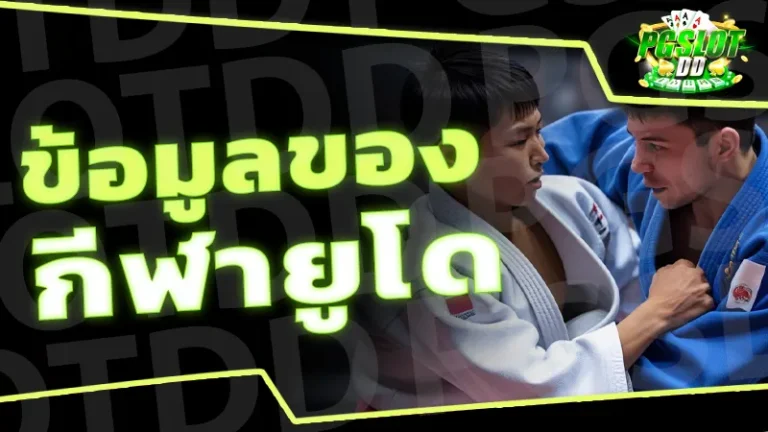 ข้อมูลของ กีฬายูโด