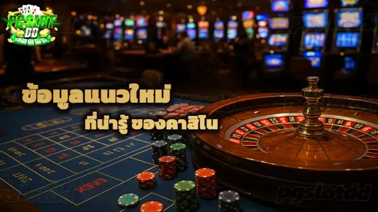 ข้อมูลแนวใหม่ ที่น่ารู้ ของคาสิโน