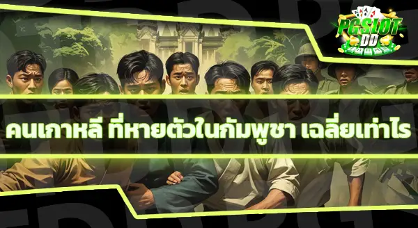 คนเกาหลีหาย ที่กัมพูชา