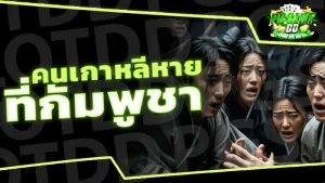 คนเกาหลีหาย ที่กัมพูชา