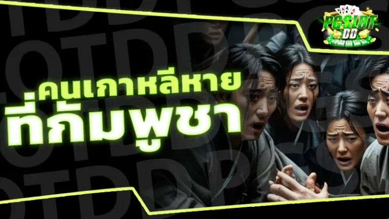 คนเกาหลีหาย ที่กัมพูชา