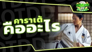 คาราเต้ คืออะไร