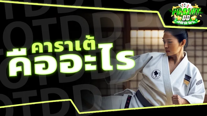 คาราเต้ คืออะไร