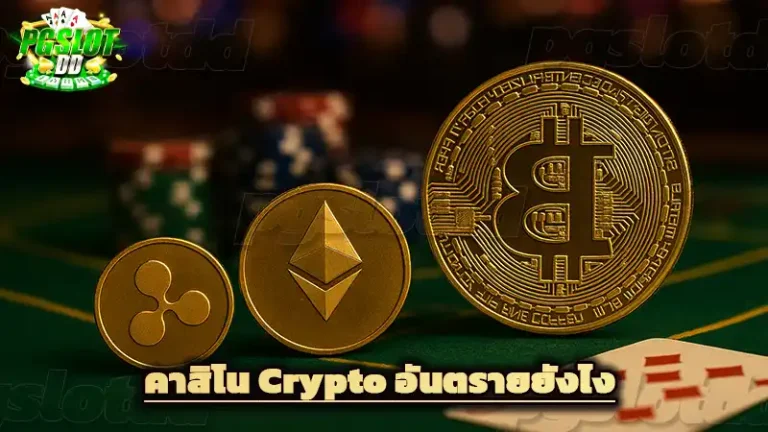 คาสิโน Crypto อันตรายยังไง