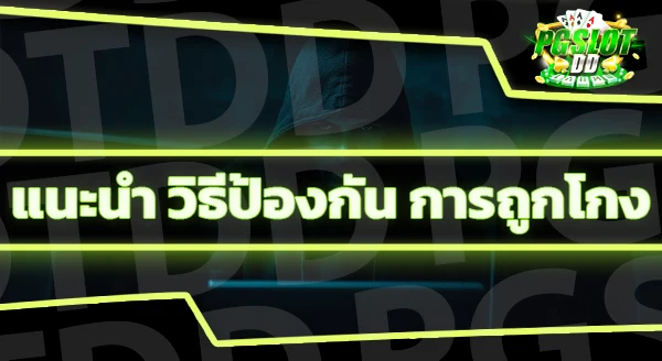 คาสิโน โกงผู้เล่นยังไง