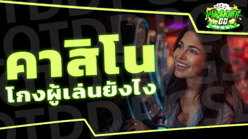 คาสิโน โกงผู้เล่นยังไง