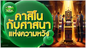 คาสิโนกับศาสนา แห่งความหวัง