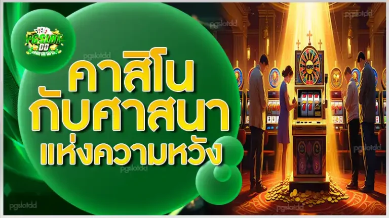 คาสิโนกับศาสนา แห่งความหวัง