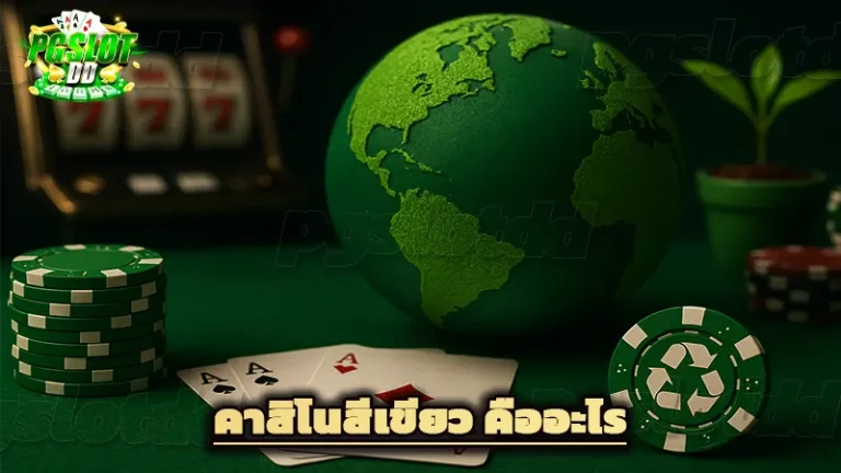 คาสิโนสีเขียว คืออะไร