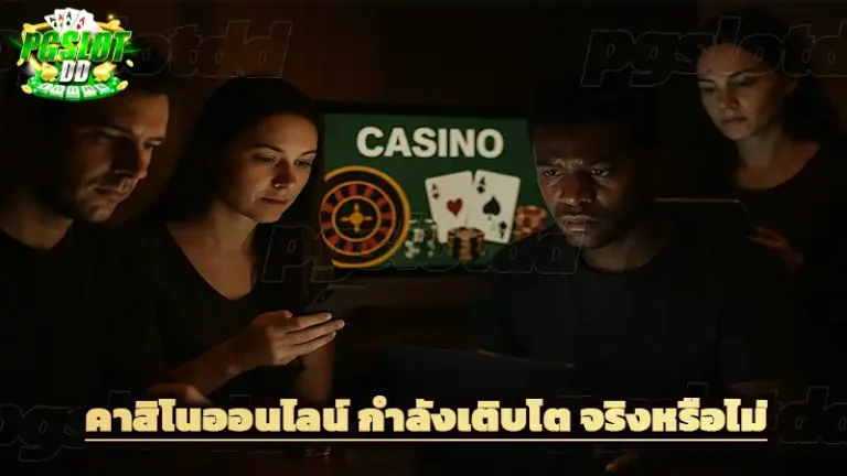 คาสิโนออนไลน์ กำลังเติบโต จริงหรือไม่