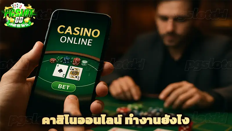 คาสิโนออนไลน์ ทำงานยังไง
