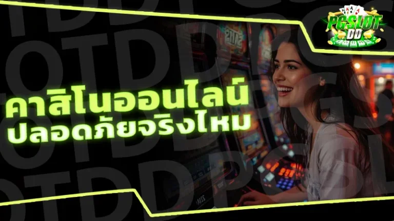 คาสิโนออนไลน์ ปลอดภัยจริงไหม