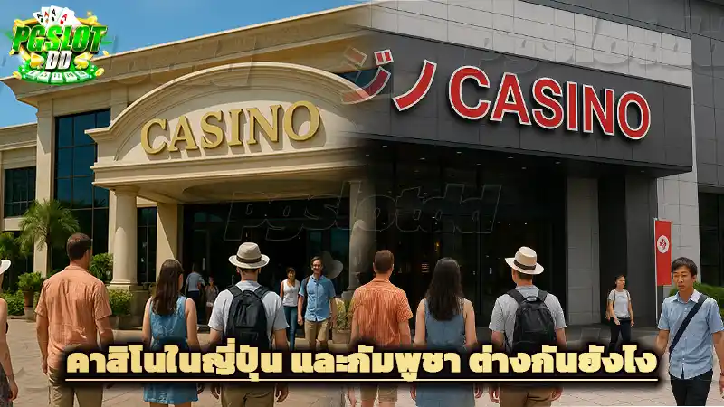 คาสิโนในญี่ปุ่น และกัมพูชา ต่างกันยังไง