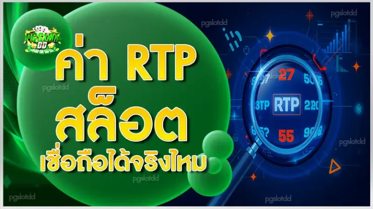 ค่า RTP สล็อต เชื่อถือได้จริงไหม