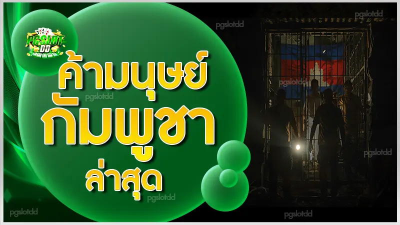 ค้ามนุษย์กัมพูชา ล่าสุด