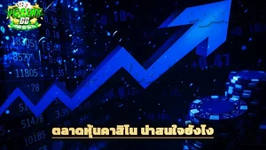 ตลาดหุ้นคาสิโน น่าสนใจยังไง