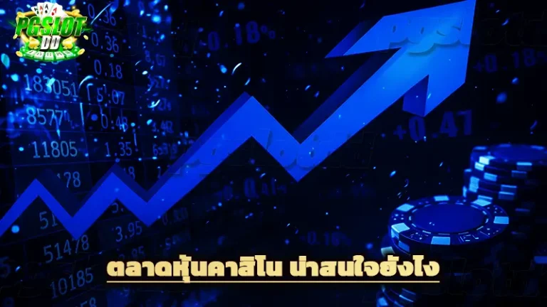 ตลาดหุ้นคาสิโน น่าสนใจยังไง