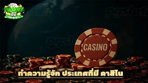 ทำความรู้จัก ประเทศที่มี คาสิโน