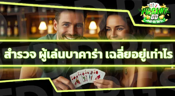 ทำไมคนถึงชอบเล่น บาคาร่า