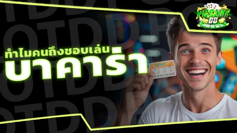 ทำไมคนถึงชอบเล่น บาคาร่า