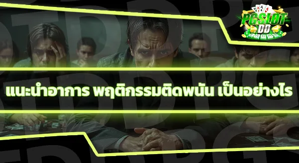 ทำไมคนถึงเล่น คาสิโน ทั้งที่รู้ว่าจะแพ้