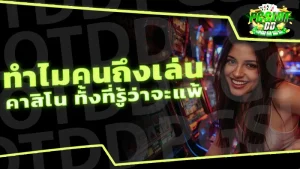 ทำไมคนถึงเล่น คาสิโน ทั้งที่รู้ว่าจะแพ้