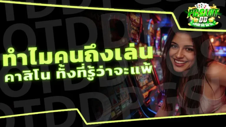 ทำไมคนถึงเล่น คาสิโน ทั้งที่รู้ว่าจะแพ้