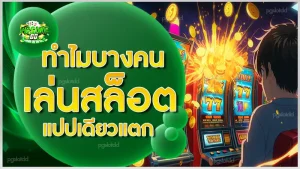 ทำไมบางคน เล่นสล็อต แปปเดียวแตก