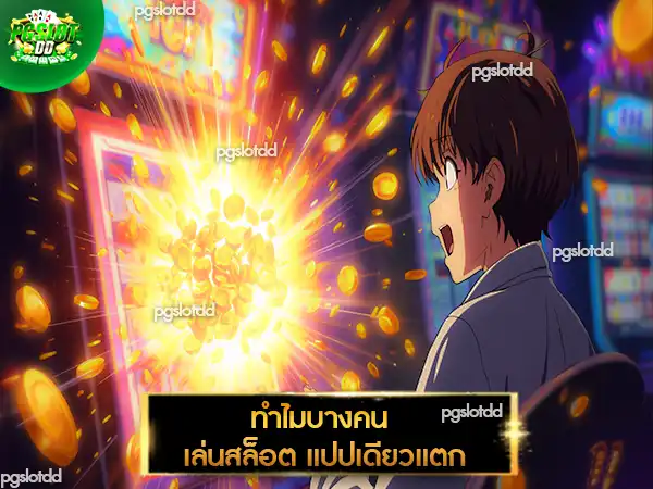 ทำไมบางคน เล่นสล็อต แปปเดียวแตก