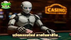 นวัตกรรมใหม่ ภายในคาสิโน