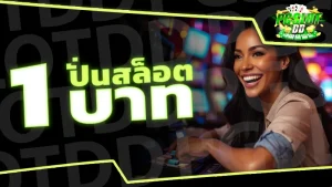 ปั่นสล็อต 1 บาท
