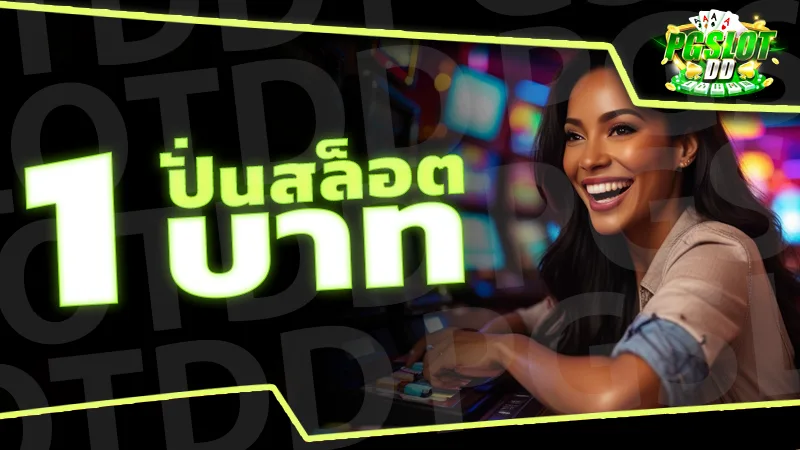 ปั่นสล็อต 1 บาท