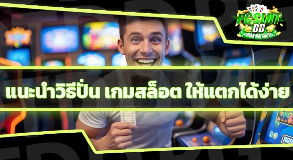 ปั่นสล็อตยังไงให้แตก