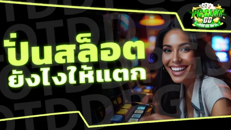 ปั่นสล็อตยังไงให้แตก