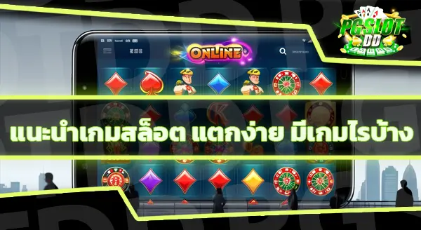ปั่นสล็อตแตกง่าย