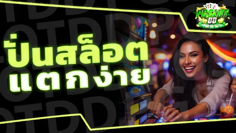 ปั่นสล็อตแตกง่าย